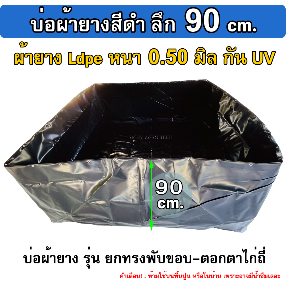 บ่อเลี้ยงปลา รุ่นบ่อผ้ายาง ตอกตาไก่ (ไม่รวมโครง) ลึก 90 ซม. หนา 0.50มิล เหมาะกับ เลี้ยงปู เลี้ยงกุ้ง เลี้ยงปลาน้ำลึก