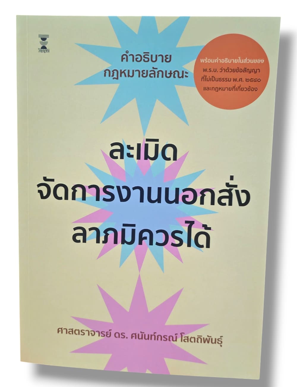 (แถมปกใส) คำอธิบายกฎหมายลักษณะละเมิด จัดการงานนอกสั่ง ลาภมิควรได้ พิมพ์ครั้งที่ 13 ศนันท์กรณ์ โสตถิพันธุ์ TBK0878 sheetandbook