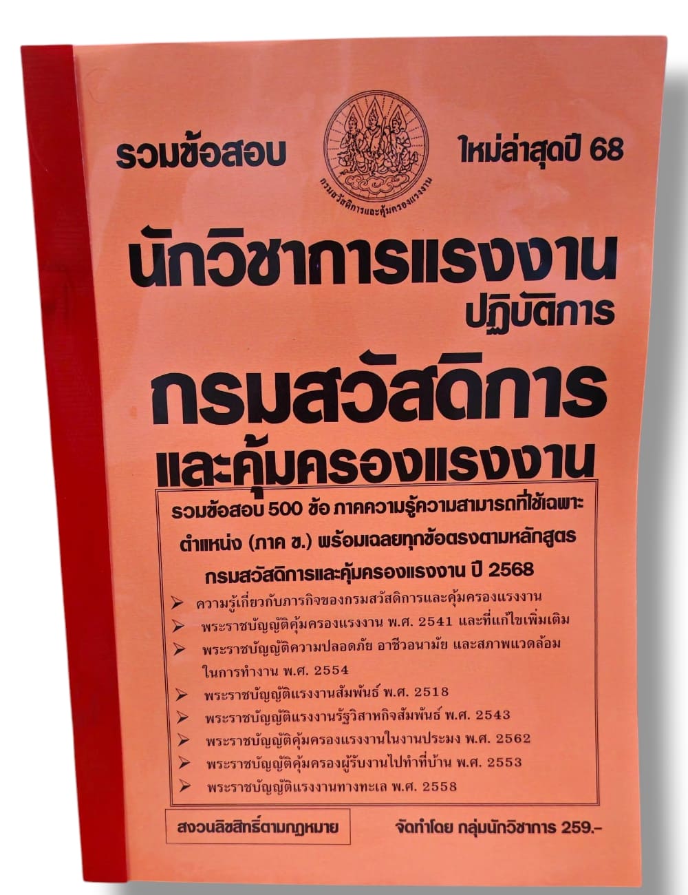 (ปี68-ปฏิบัติการ) รวมข้อสอบ 500 ข้อ นักวิชาการแรงงานปฏิบัติการ กรมสวัสดิการและคุ้มครองแรงงาน (ภาค ข.) KTS0612 sheetandbook