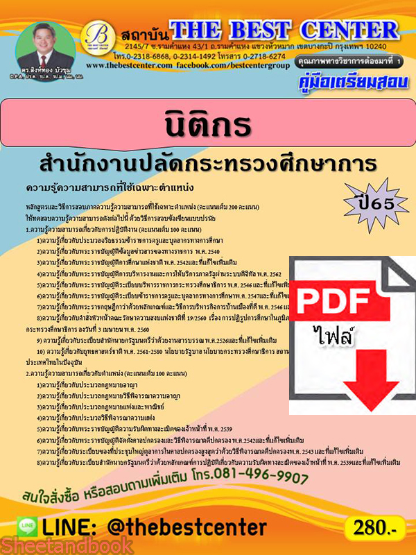 (ไฟล์ดาวโหลด) คู่มือเตรียมสอบ นิติกร สำนักงานปลัดกระทรวงศึกษาการ ปี 65 Sheetandbook PKE3002