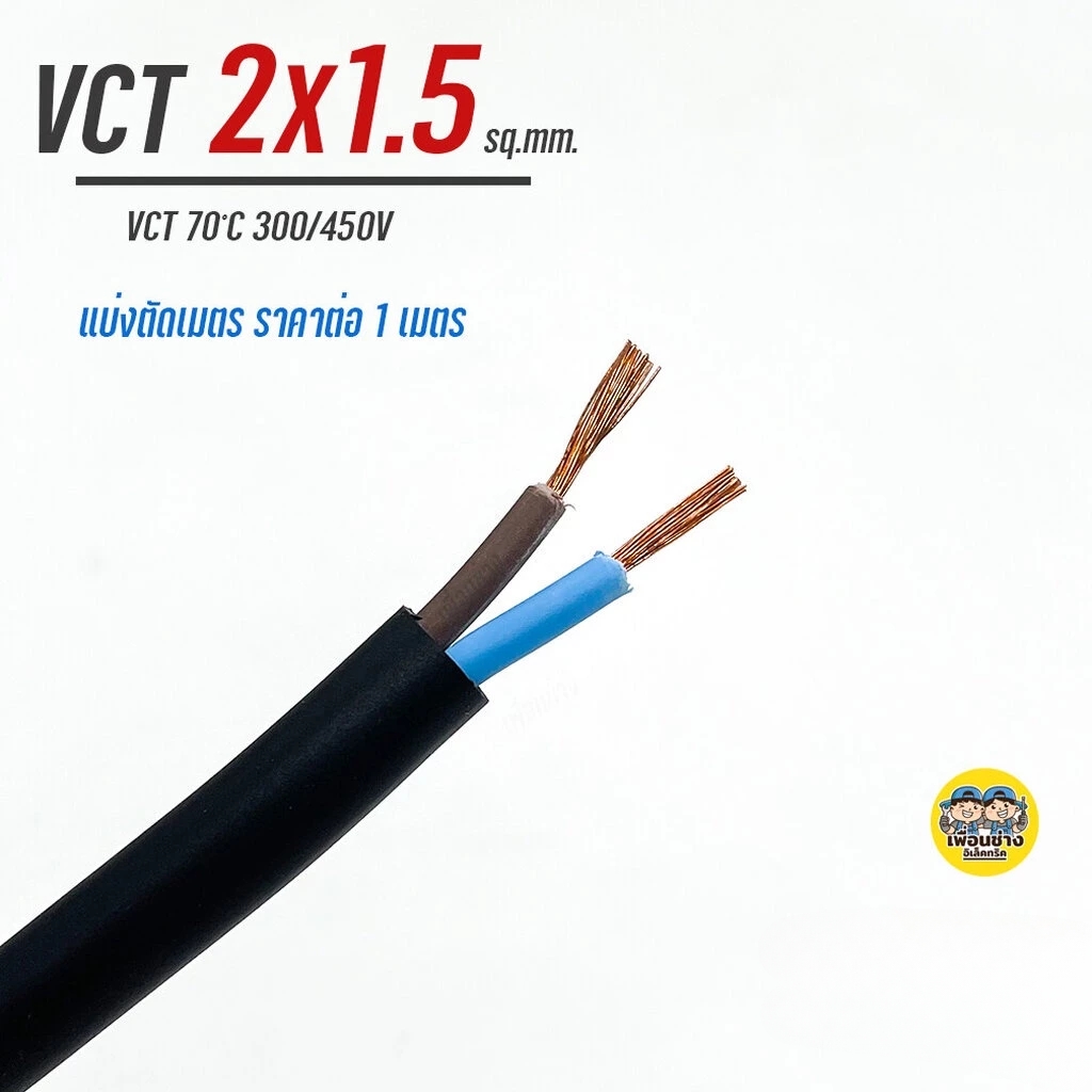 THAI UNION สายไฟ VCT 2x1.5 ตัดเมตร ทองแดงแท้ 2*1.5 สายทองแดง สายอ่อน สายvct IEC53