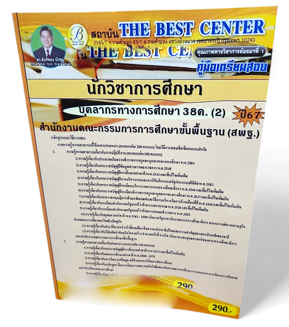 คู่มือเตรียมสอบ นักวิชาการศึกษา บุคลการทางศึกษา 38ค. (2) สพฐ. ปี67 PK2694 เนื้อหา+แนวข้อสอบ sheetandbook