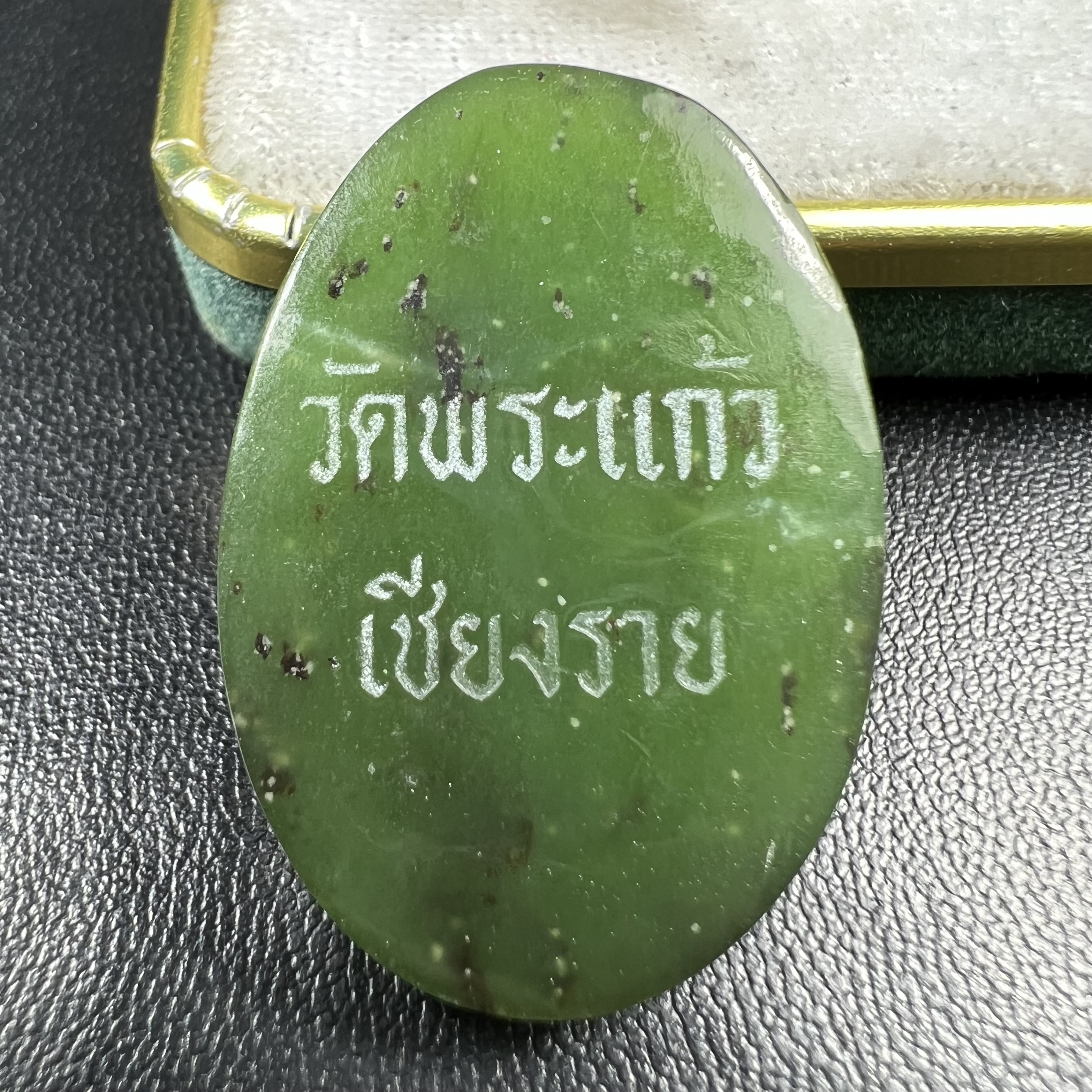 เหรียญหยกพระแก้วมรกต ชนิดกลมรูปไข่ วัดพระแก้วเชียงราย ปี 2534 ที่ระลึก 90 พรรษา สมเด็จย่า (ในหลวงรัชกาลที่9เสด็จเจิมพระสุหร่ายในพิธี)1 ใน 2534 องค์(หายาก)สุดยอดมงคลอีกหนึ่งรายการที่แนะนำ สภาพผิวหยกสวยมาพร้อมกล่องบรรจุเดิมครบสมบูรณ์