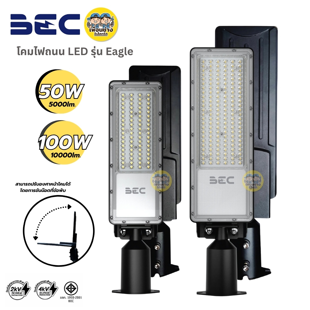 BEC โคมไฟถนน LED STREET LIGHT รุ่น Eagle 50W 100W โคมถนน พร้อมขาโคมในตัว โคมไฟปรับองศา โคมไฟถนน