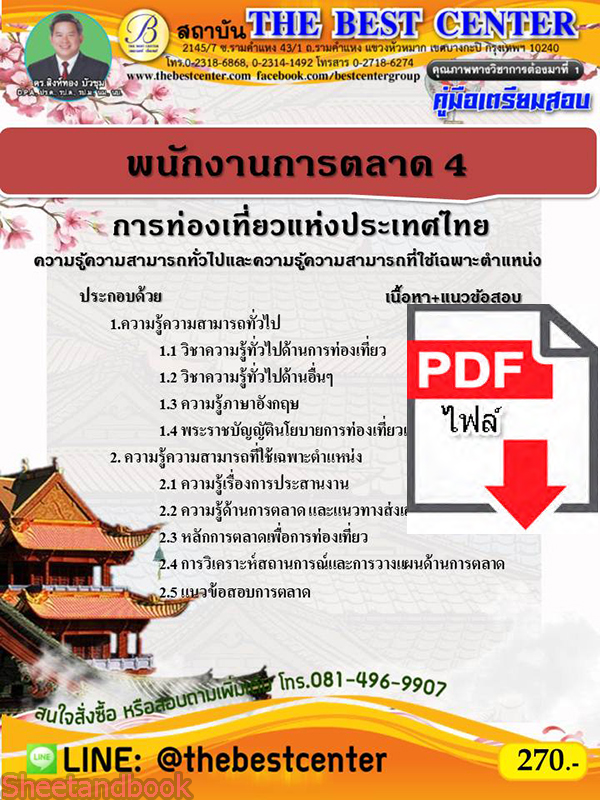 (ไฟล์ดาวโหลด) คู่มือเตรียมสอบ พนักงานการตลาด4 การท่องเที่ยวแห่งประเทศไทย PKE2321