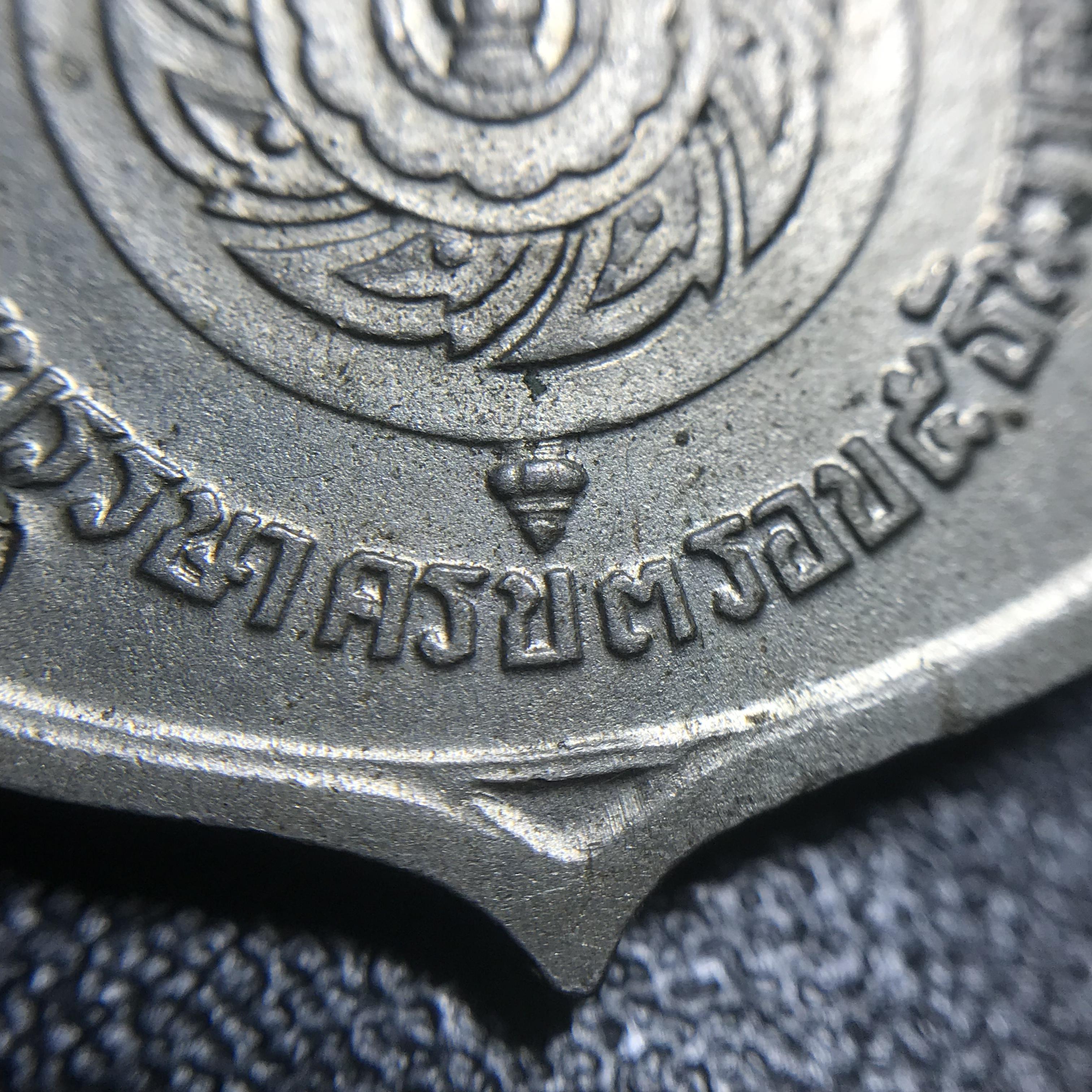 เหรียญอนุสรณ์มหาราช 3รอบ รัชกาลที่9 ปี2506 เนื้ออัลปาก้า โค๊ด "สว" สายโซ่คล้องเดิม(สภาพคัดสวยผิวเดิมโค๊ต “สว” ด้านซ้ายหายากนิยม)