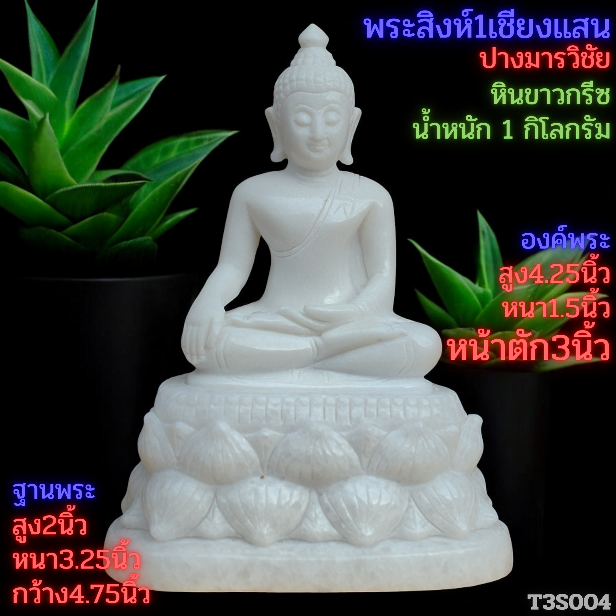 พระสิงห์ปางมารวิชัยหินขาวกรีซ3นิ้วฐานบัวคว่ำบัวหงาย