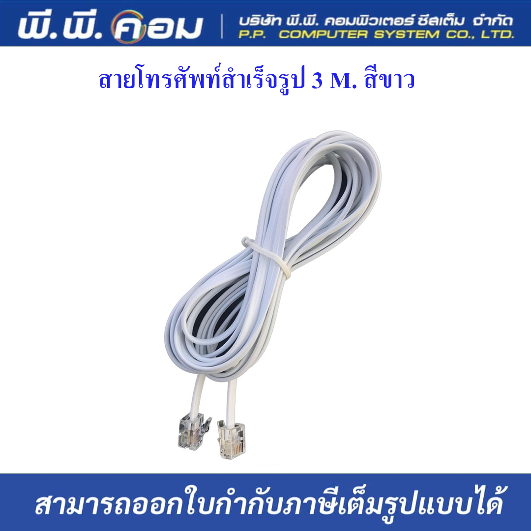 สายโทรศัพท์สำเร็จรูป 3 M. สีขาว