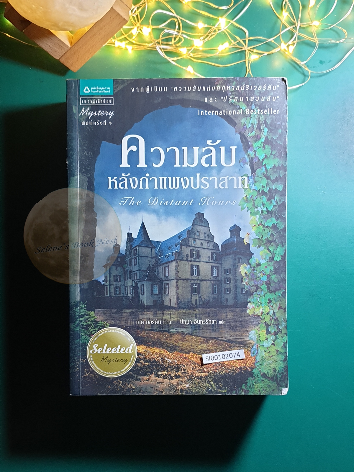 ความลับหลังกำแพงปราสาท (The Distant Hours) / Kate Morton (เคต มอร์ตัน)