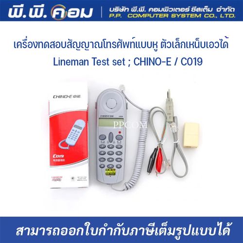 เครื่องทดสอบสัญญาณโทรศัพท์แบบหู ตัวเล็กเหน็บเอวได้ Lineman Test set ; CHINO-E / C019