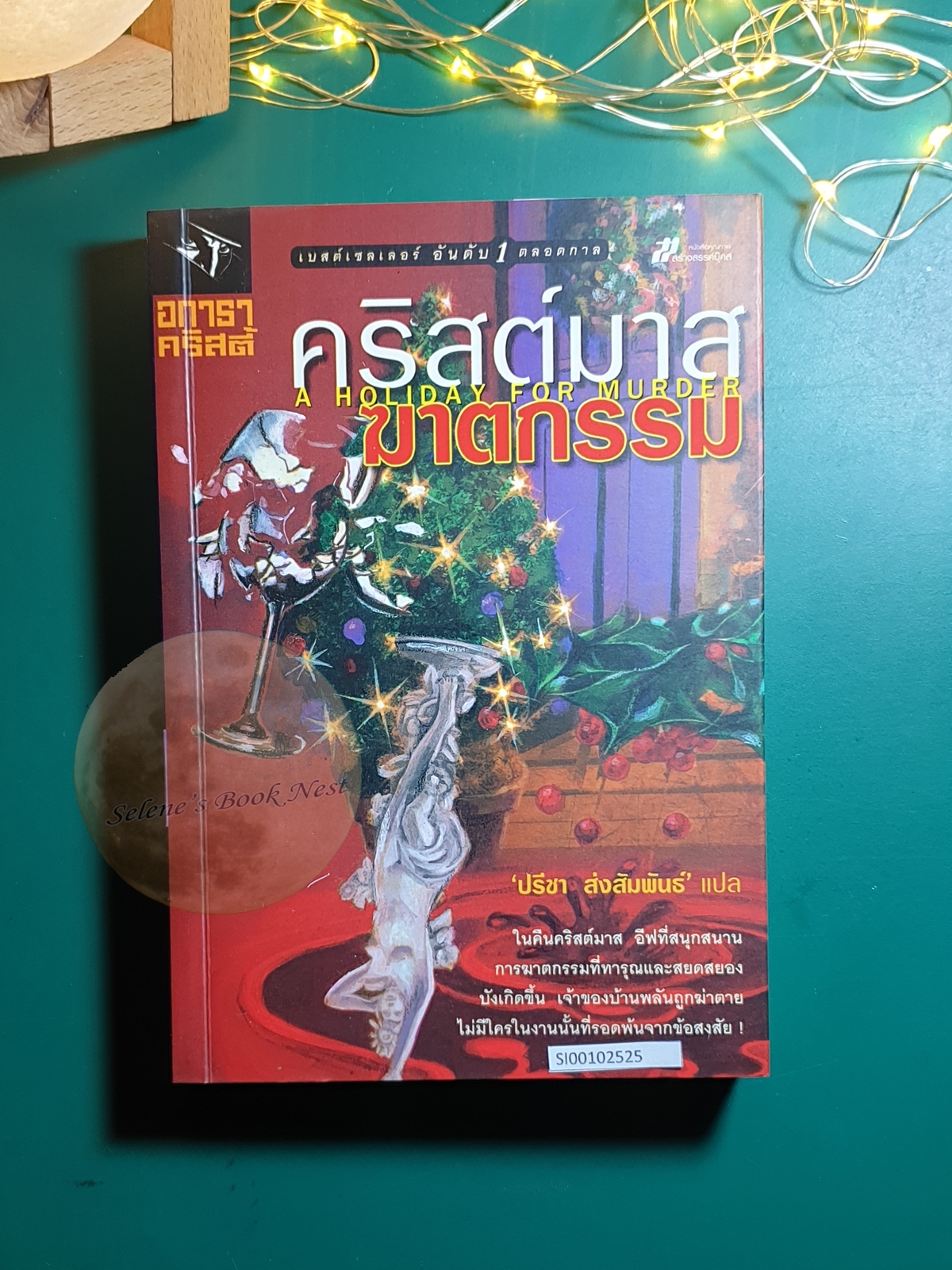 คริสต์มาสฆาตกรรม (A Holiday For Murder) / Agatha Christie (อกาธา คริสตี้)