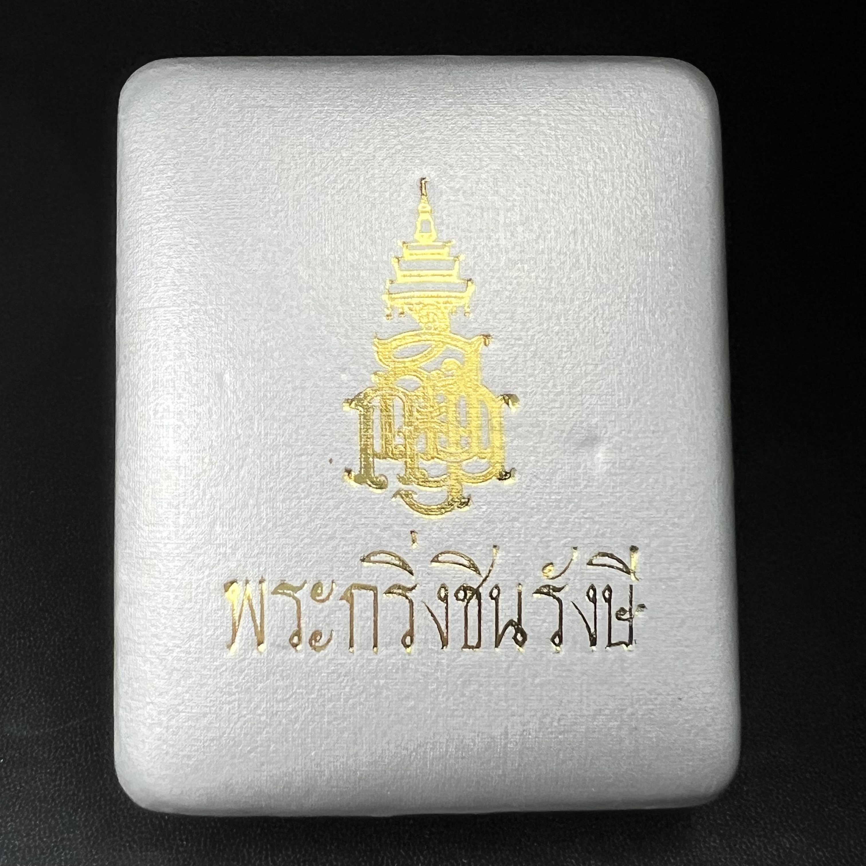 พระกริ่งชินรังษี วัดบวรนิเวศวิหาร ปี 2550 เนื้อนวโลหะ สมเด็จพระญาณสังวร สมเด็จพระสังฆราช ทรงเททองด้วยพระองค์เอง(พุทธศิลป์สุดงดงาม) (องค์หมายเลข ๖๐๓ เลขสวยผลรวมได้เก้าเจริญก้าวหน้าในทุกๆด้าน) 1 ใน 1000 องค์ หายาก