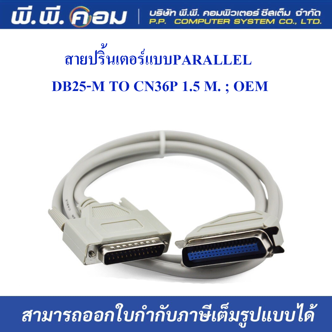 สายปริ้นเตอร์แบบPARALLEL DB25-M TO CN36P 1.5 M. ; OEM