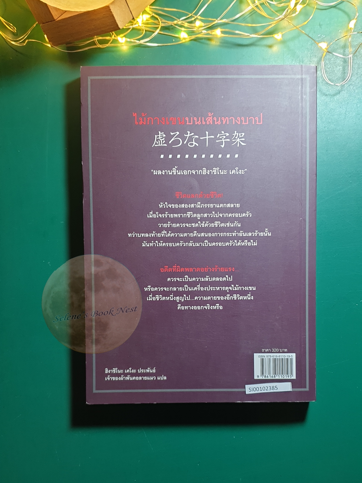 ไม้กางเขนบนเส้นทางบาป / Higashino Keigo (ฮิงาชิโนะ เคโงะ)