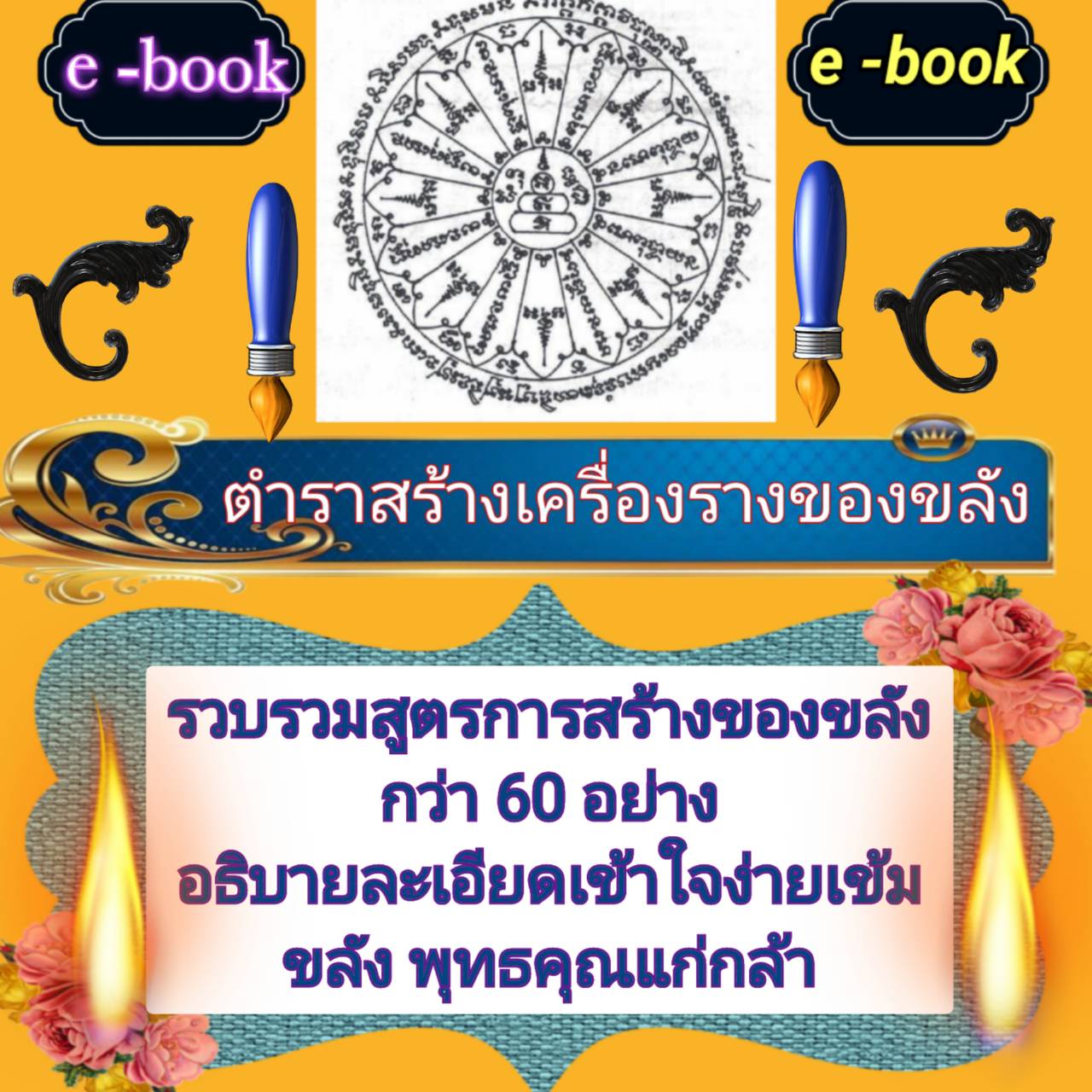e-book ตำราสร้างเครื่องรางของขลัง รวบรวมสูตรการสร้างของขลังกว่า 60 อย่าง อธิบายละเอียด เข้าใจง่าย เข้มขลัง พุทธคุณแก่กล้า