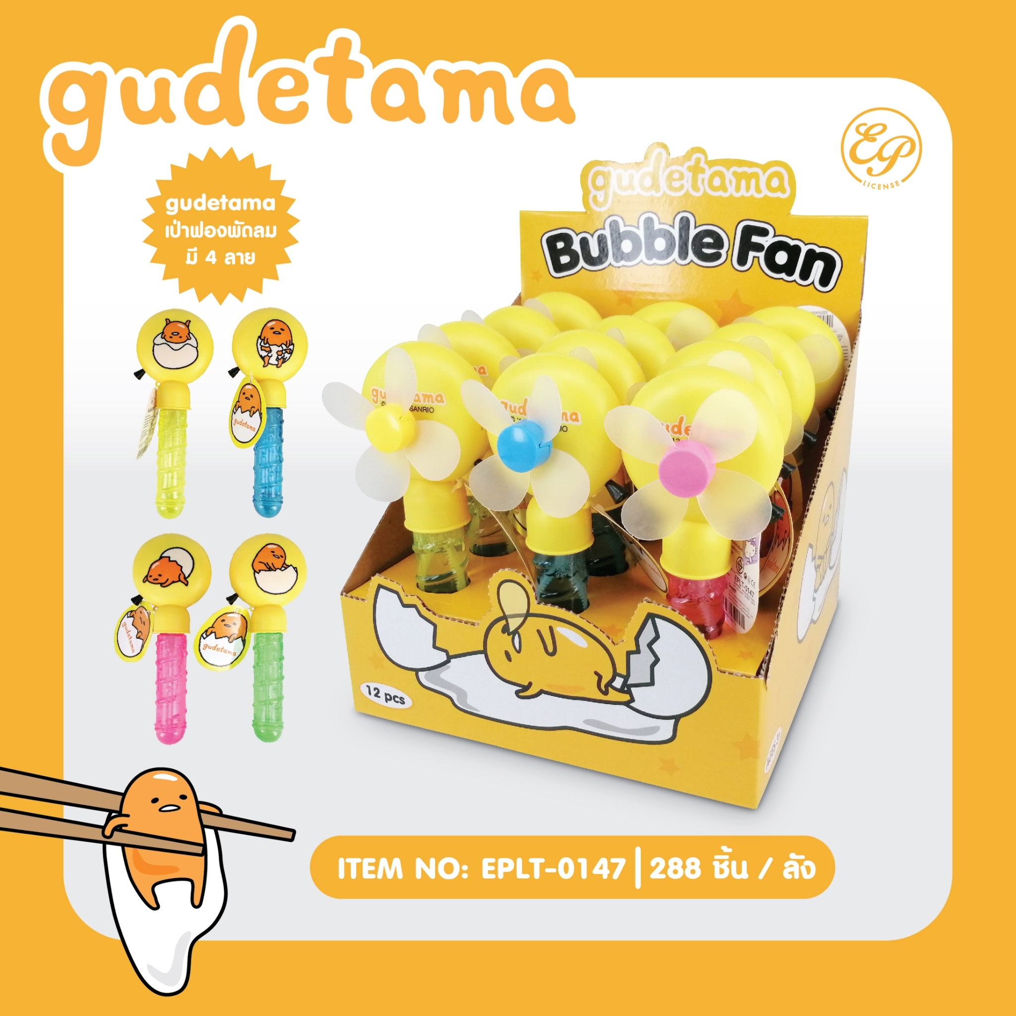 EPLT-0147 เป่าฟองพัดลม โหลละ 180 บาท 12 ชิ้น