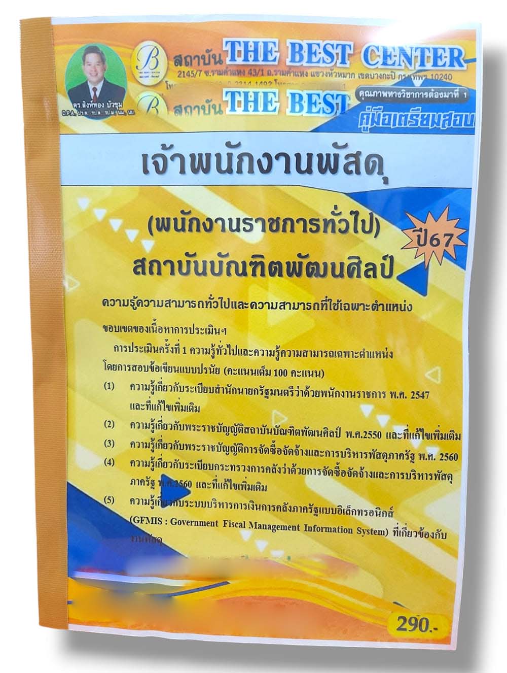 คู่มือเตรียมสอบ เจ้าพนักงานพัสดุ (พนักงานราชการทั่วไป) สถาบันบัณฑิตพัฒนศิลป์ ปี67 PK2780 เนื้อหา+แนวข้อสอบ sheetandbook