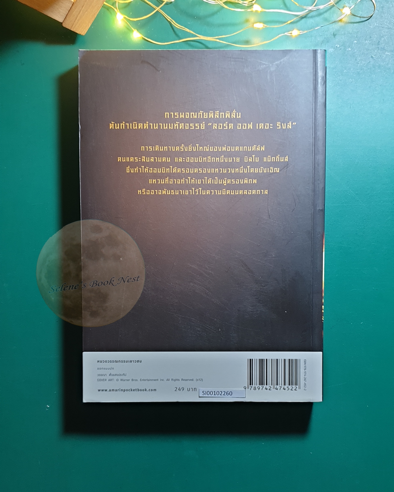 ฮอบบิท (The Hobbit) / J. R. R. Tolkien (เจ.อาร์.อาร์ โทลคีน)