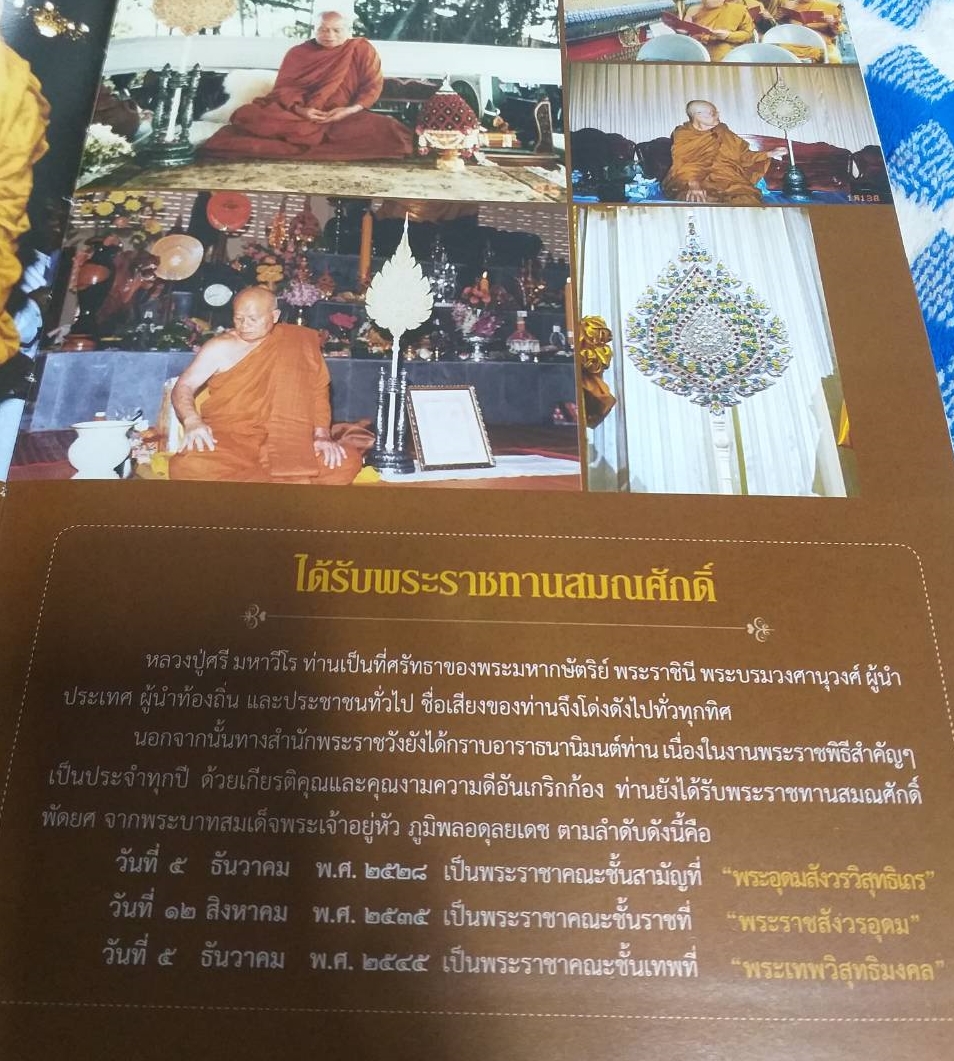 หนังสือ มหาวีรธัมมานุสรณ์ หลวงปู่ศรี มหาวีโร วัดประชาคมวนาราม อำเภอศรีสมเด็จ จังหวัดร้อยเอ็ด