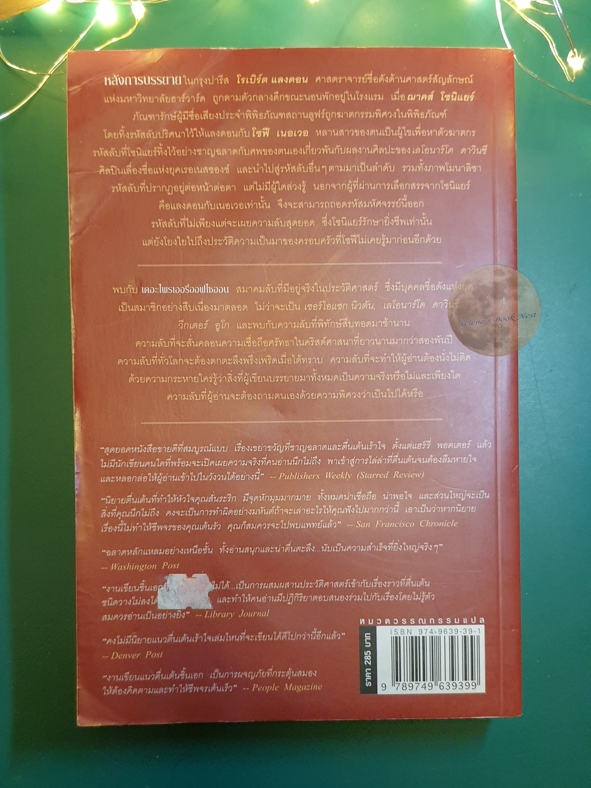 รหัสลับดาวินชี (The Da Vinci Code) / Dan Brown (แดน บราวน์)