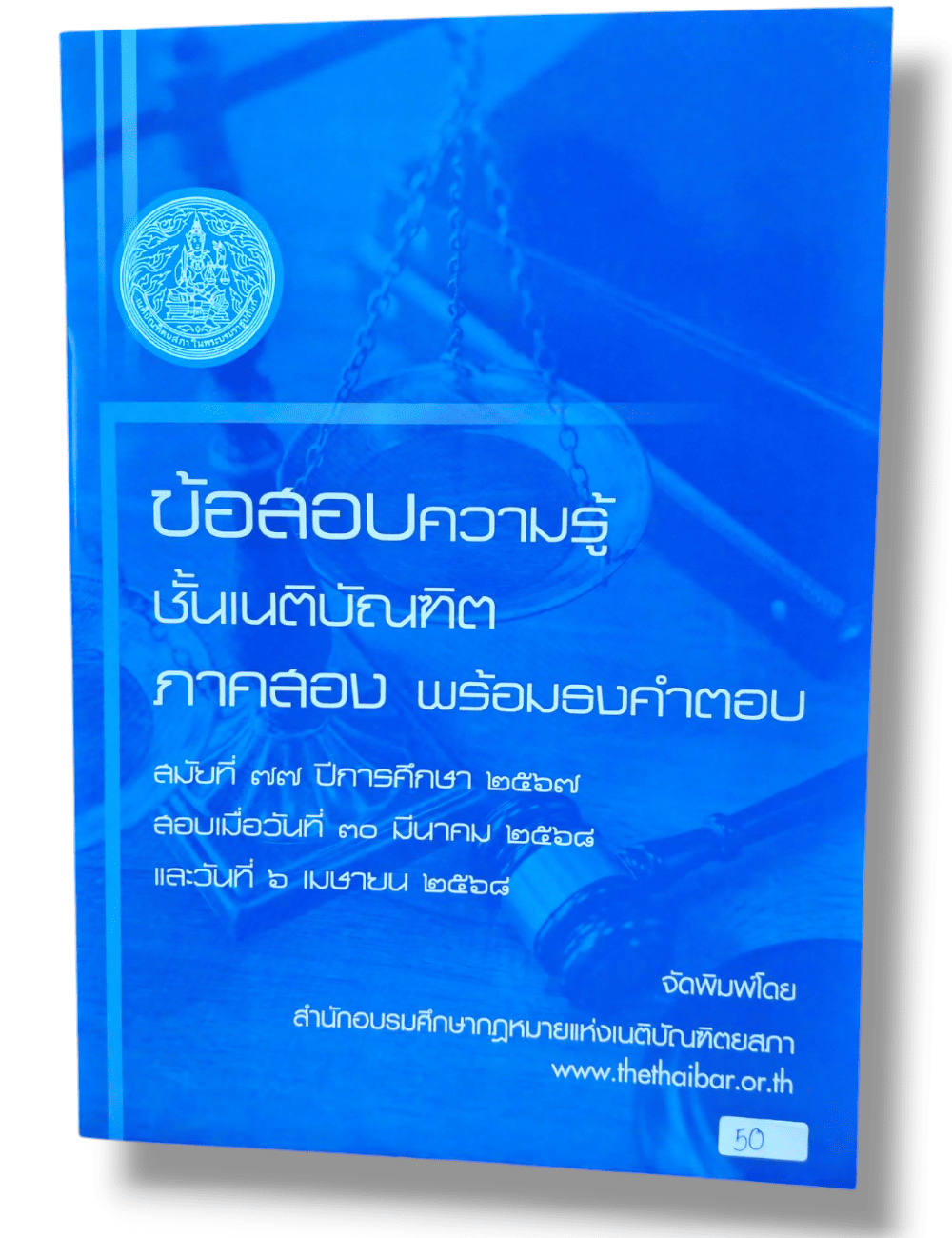 (แถมปก) ข้อสอบความรู้ชั้นเนติบัณฑิต พร้อมธงคำตอบ ภาค 2 สมัยที่ 77 TBK0941 sheetandbook ALX