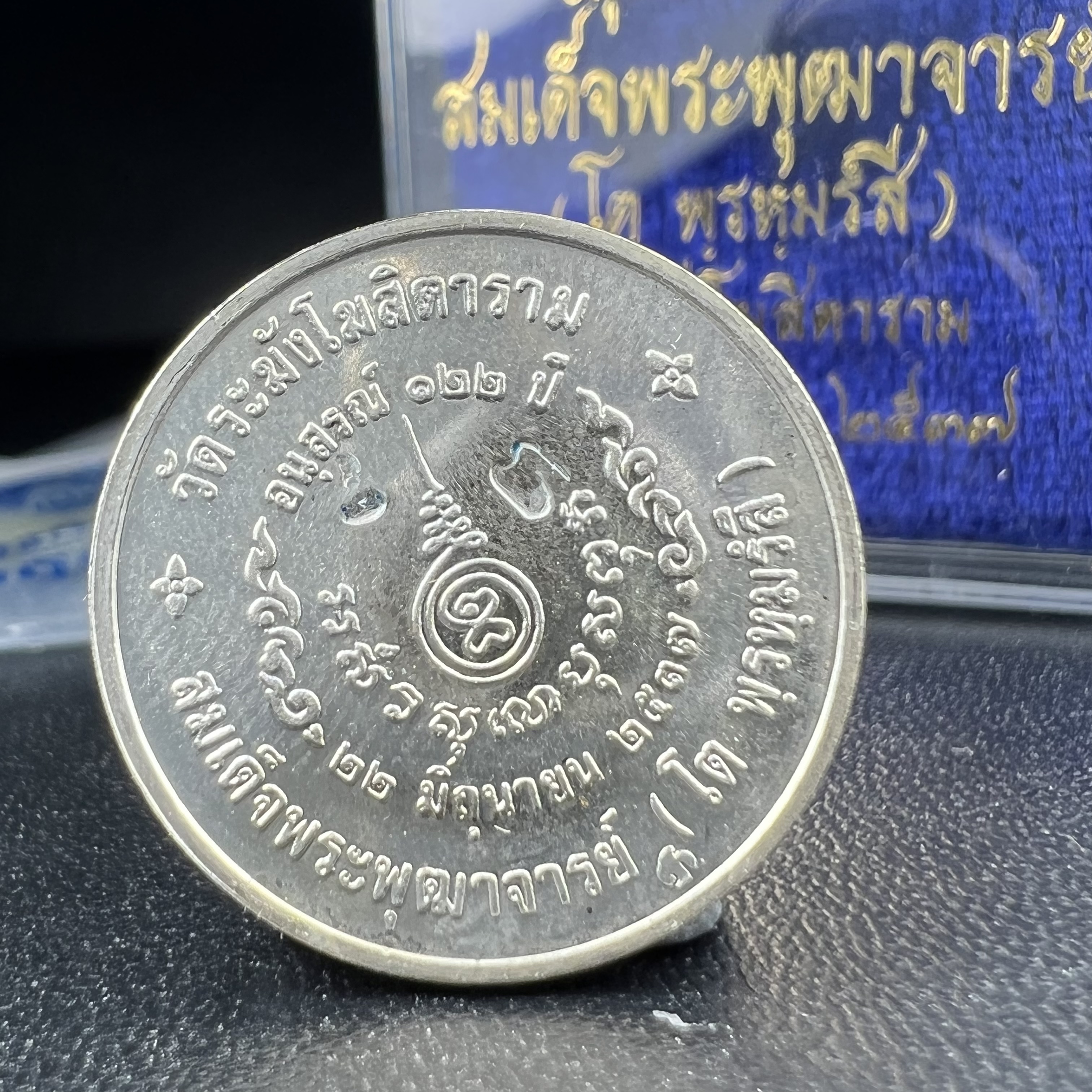 เหรียญสมเด็จพระพุฒาจารย์ (โต พรหมรังสี) วัดระฆัง โฆสิตาราม รุ่นอนุสรณ์ 122 ปี เนื้อเงิน พิมพ์เล็ก ตอกโค้ดระฆังและโค้ด ต ปี 2537 นิยมมาก(สภาพสวย ซีนซองเดิมกล่องบรรจุเดิมครบสมบูรณ์)