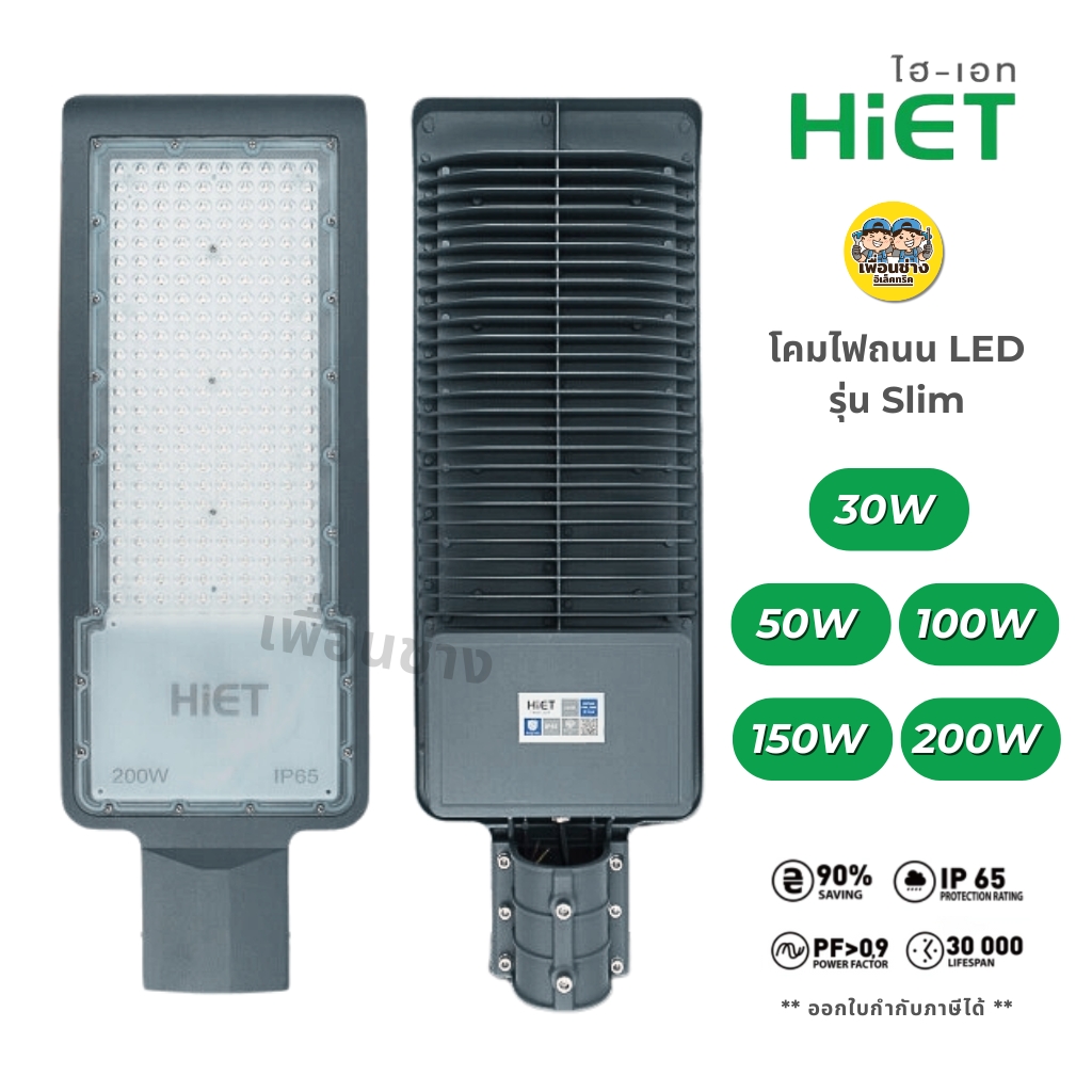 HiET โคมไฟถนน LED รุ่น Slim 30w 50w 100w 150w 200w โคมถนน โคมไฟ กันน้ำ IP65 Street Light