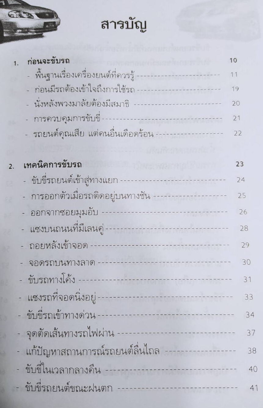 [พรเทวะ] หนังสือ เทคนิคการขับรถและดูแลรักษาเครื่องยนต์(หนังสือเก่าตามสภาพ) โดยสมโชค วณิชพันธุ์