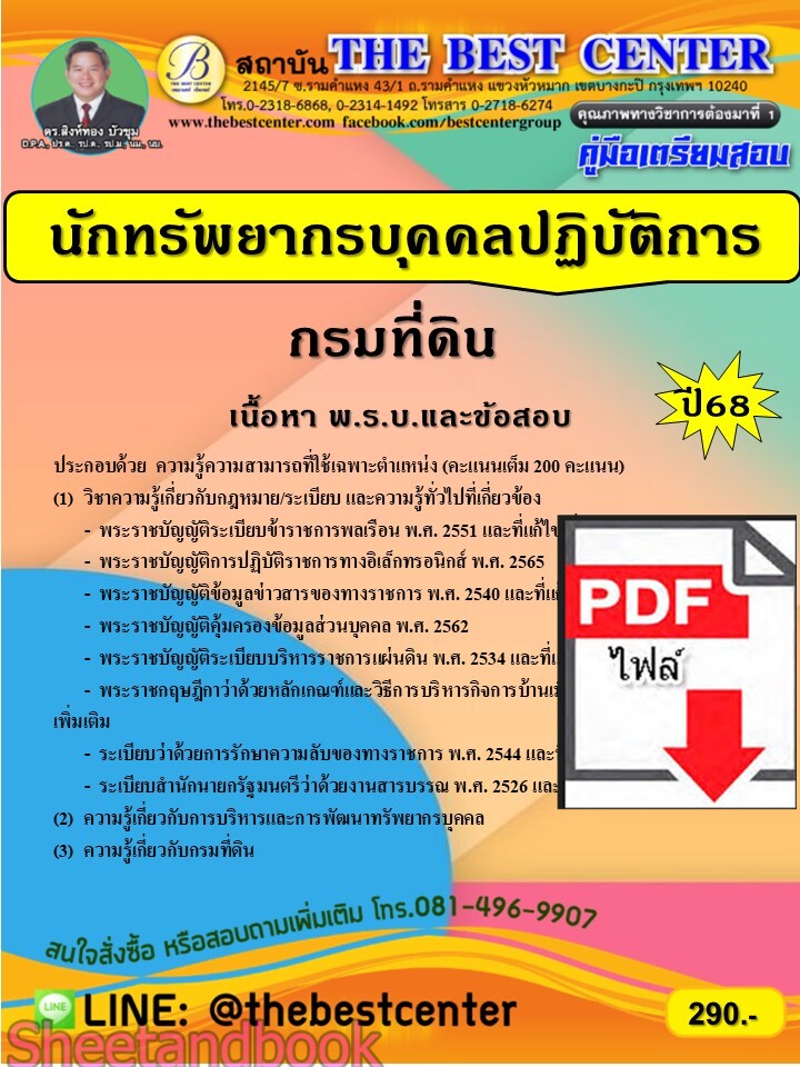 (ไฟล์ดาวโหลด) PDF คู่มือเตรียมสอบ นักทรัพยากรบุคคลปฏิบัติการ กรมที่ดิน ปี68 PKE5549