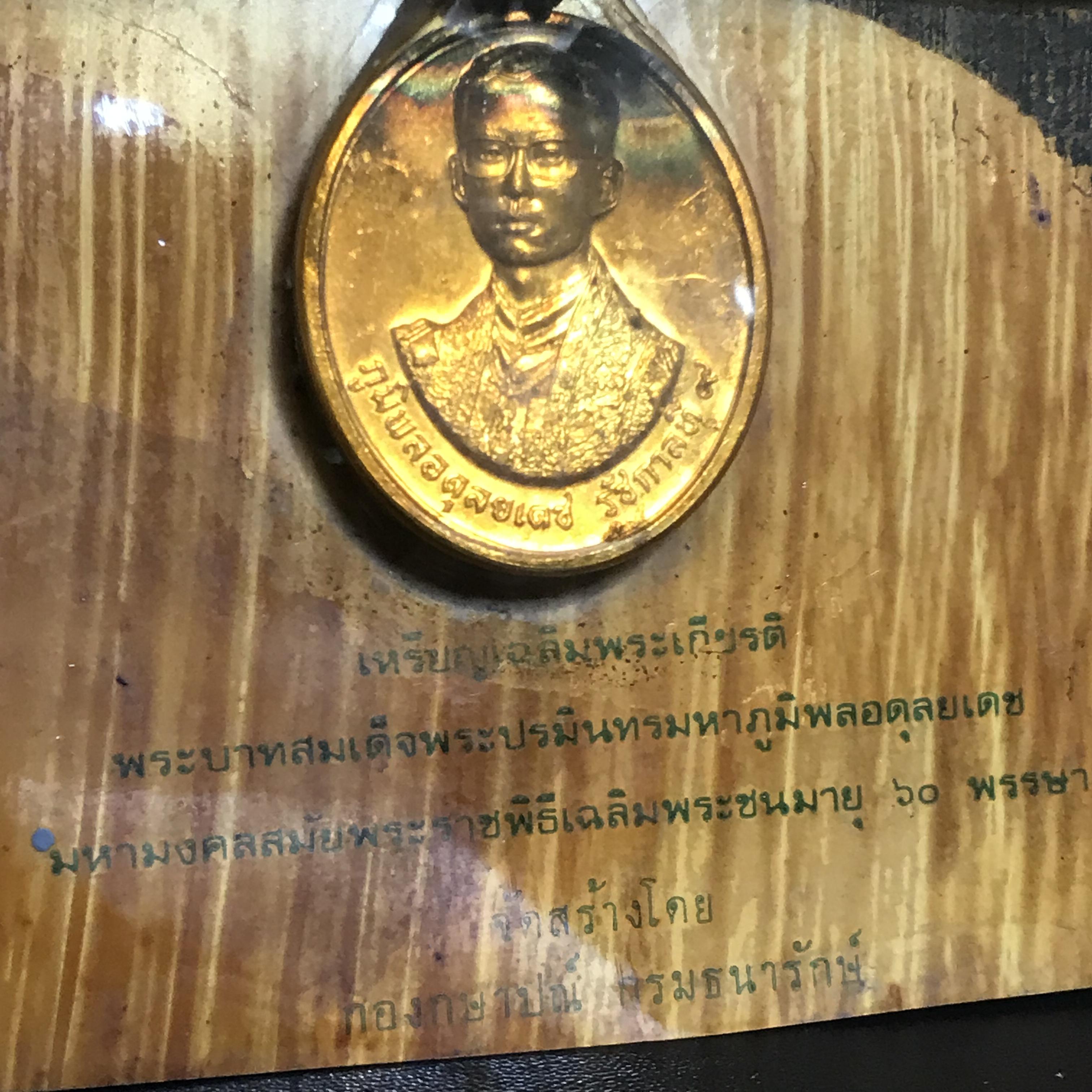 เหรียญที่ระลึกประดับแพรแถบ รัชกาลที่9 มหามงคลสมัยพระราชพิธีเฉลิมพระชนมายุ 60 พรรษา พ.ศ.2530(แบบสุภาพสตรี)(ตัวติดหายาก)