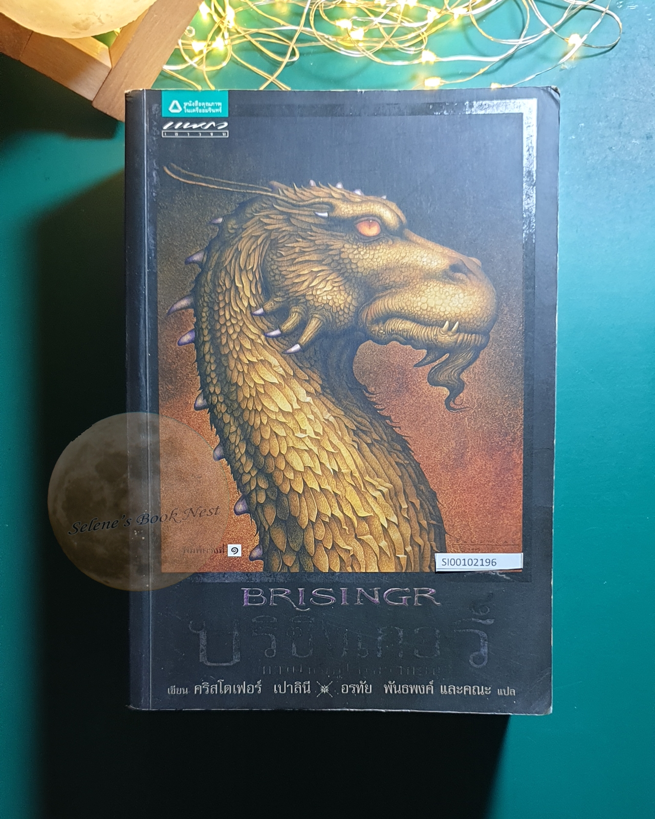 Inheritance Cycle #3 บริซิงเกอร์ ดาบใหม่คู่ใจเอรากอน (Brisingr) / Christopher Paolini (คริสโตเฟอร์ เปาลินี)