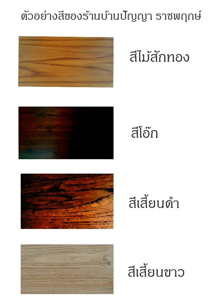 ตัวอย่างสีเฟอร์นิเจอร์ไม้สักแท้ร้านบ้านปัญญา