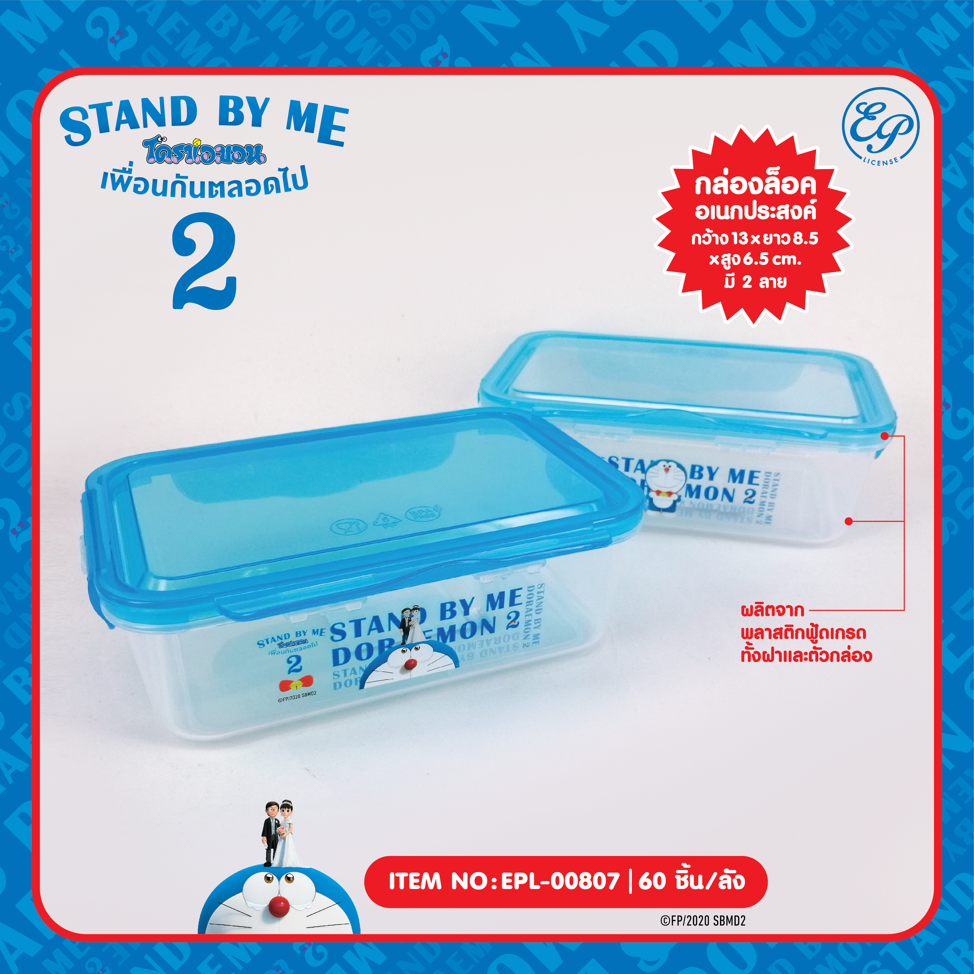 EPL-00807 กล่องใส่อาหารฝาล็อค Doraemon Stand by me2 โหลละ 230 บาท 12 ชิ้น