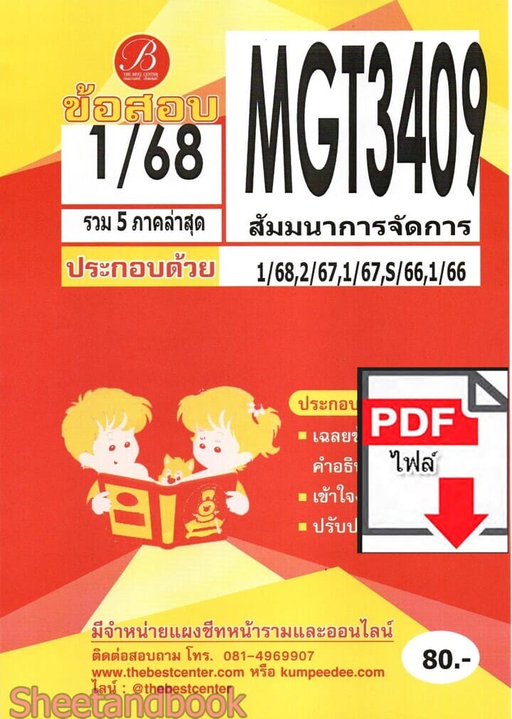(ไฟล์ดาวโหลด) ชีทราม ข้อสอบ ปกแดง MGT3409 สัมมานาการจัดการ PKES0170