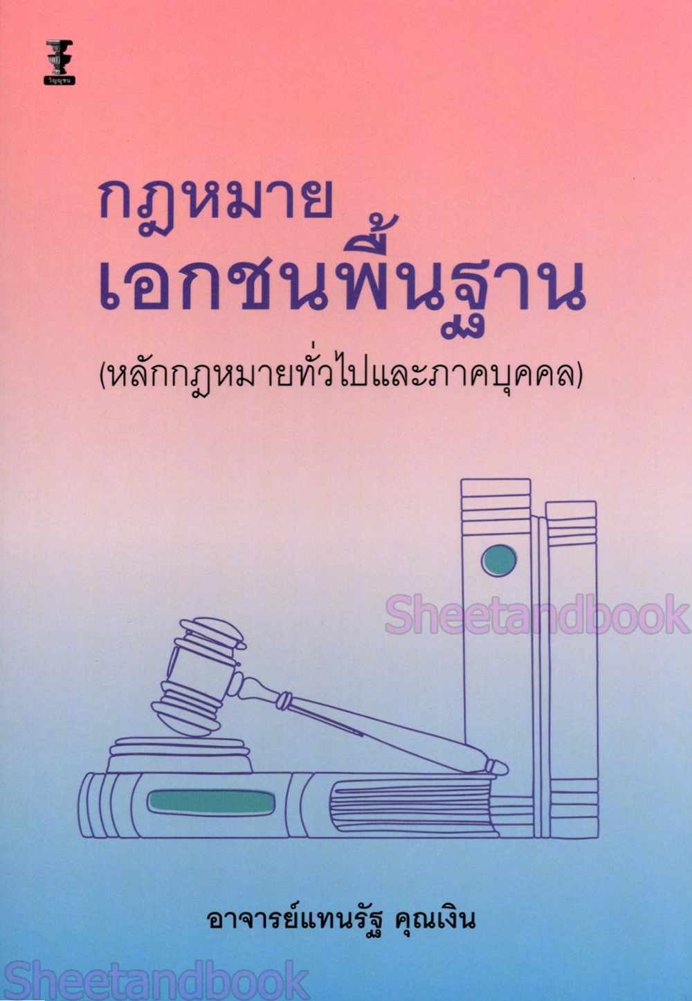 (แถมปกใส) กฎหมายเอกชนพื้นฐาน (หลักกฎหมายทั่วไปและ ภาคบุคคล) พิมพ์ครั้งที่ 1 แทนรัฐ คุณเงิน TBK1248 sheetandbook