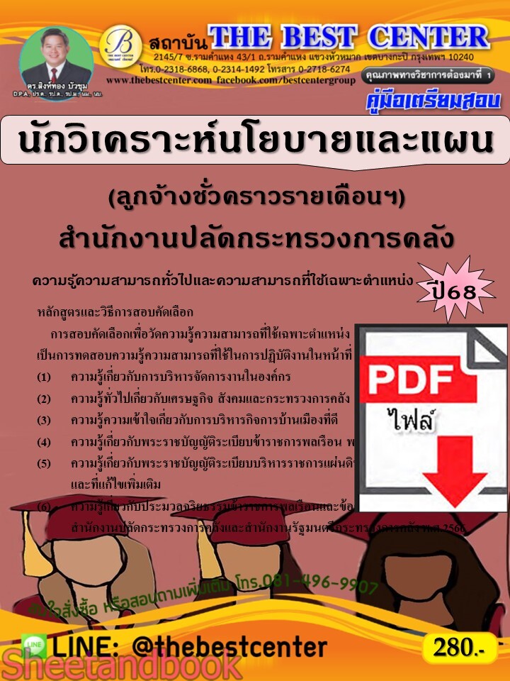 (ไฟล์ดาวโหลด) PDF คู่มือเตรียมสอบ นักวิเคราะห์นโยบายและแผน (ลูกจ้างชั่วคราวรายเดือนฯ) สำนักงานปลัดกระทรวงการคลัง ปี68 PKE5421