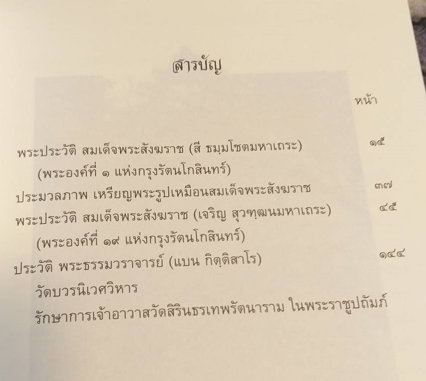 [พรเทวะ] หนังสือ สมเด็จพระสังฆราช แห่งกรุงรัตนโกสินทร์