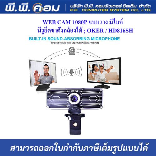 WEB CAM 1080P แบบวาง มีไมค์ มีรูยึดขาตั้งกล้องได้ ; OKER / HD816SH