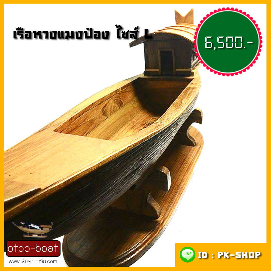 เรือหางแมงป่อง ไซส์ L