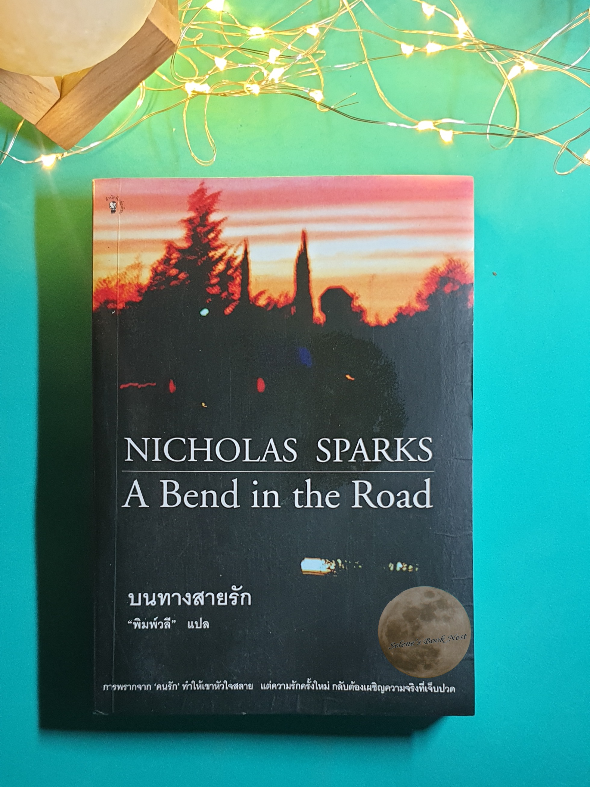 บนทางสายรัก (A Bend in the Road) / Nicholas Sparks (นิโคลัส สปากส์)