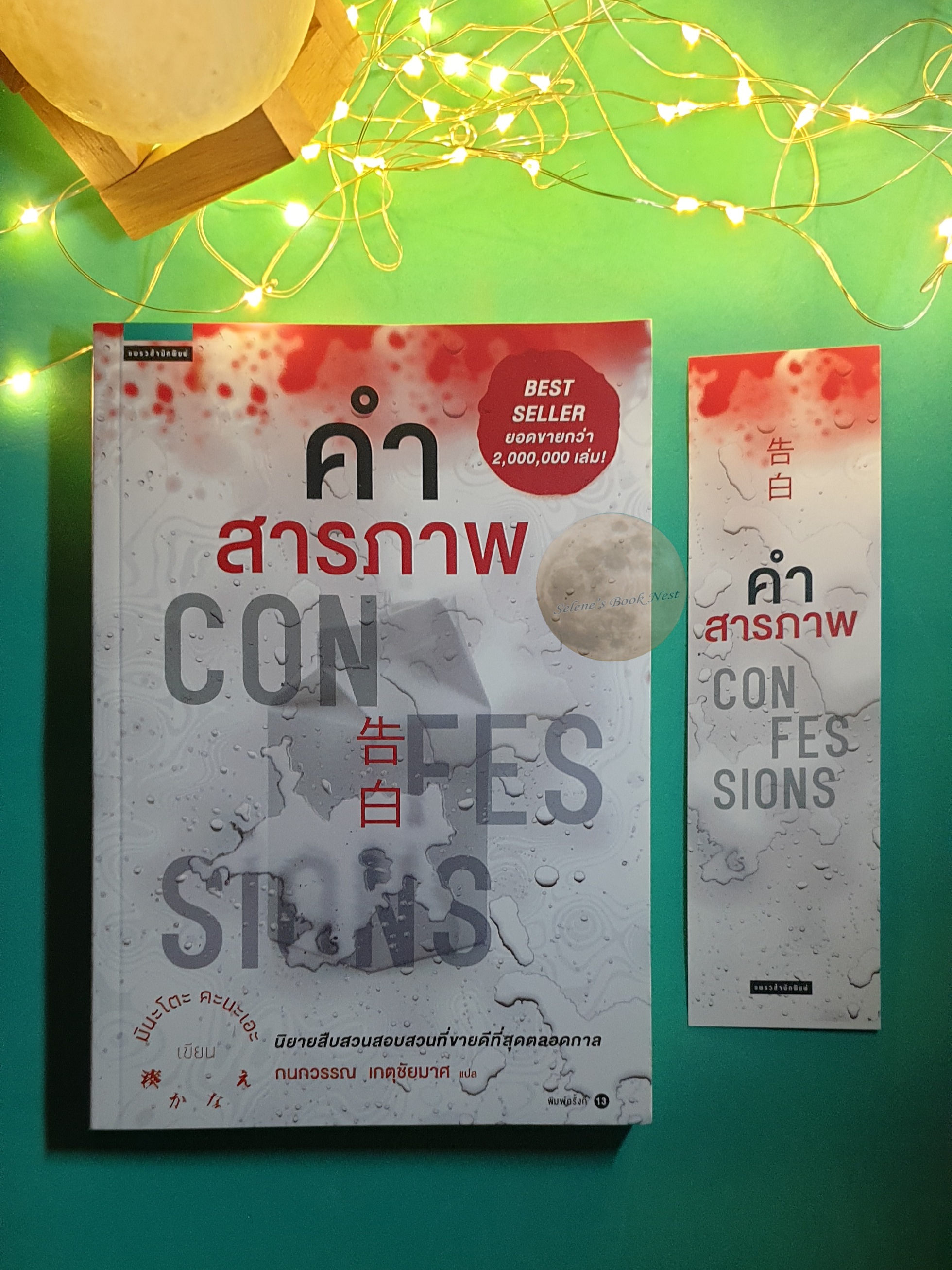 คำสารภาพ (Confession) / Kanae Minato (มินะโตะ คะนะเอะ)