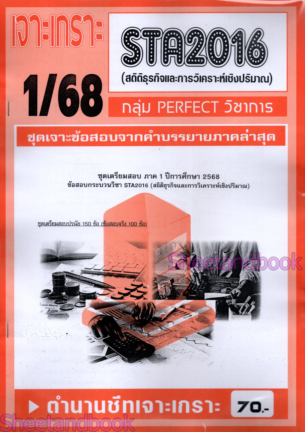 ชีทราม ข้อสอบ เจาะเกราะส้ม STA2016 สถิติและการวิเคราะห์เชิงปรมาณ (ข้อสอบปรนัย) Sheetandbook PFT0315