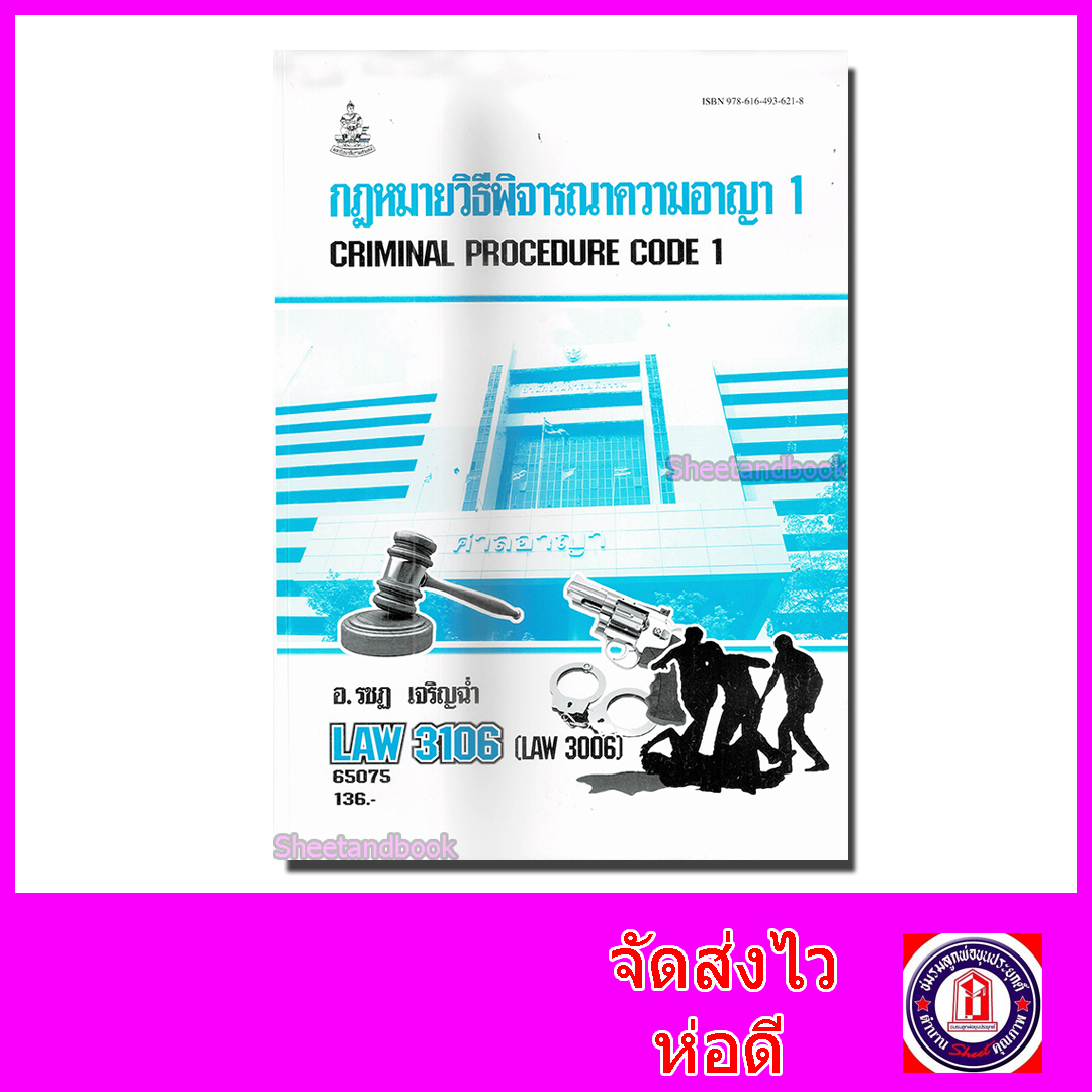 หนังสือเรียนม.ราม LAW3106 (LAW3006) กฎหมายวิธีพิจารณาความอาญา 1 ตำราเรียนราม 65075 Sheetandbook SRU0044