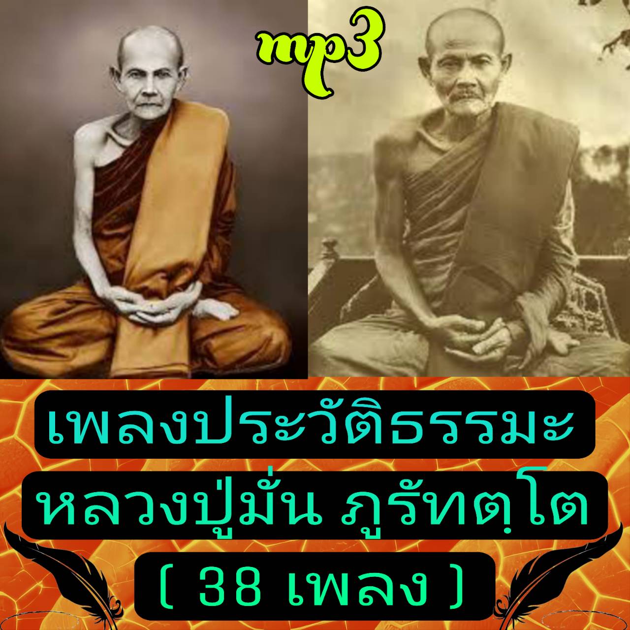 [พรเทวะ] แฟลชไดร์ฟ USb Mp3 เพลงประวัติ ธรรมะ หลวงปู่มั่น ภูริทตฺโต (38 เพลง) ใช้กับเครื่องเล่น USB/mp3 ทุกชนิดหรือเปิดฟังในรถยนต์เปิดในคอมพิวเตอร์ได้ *** สามารถ โหลดใส่มือถือ ฟังได้ ** เปิดในคอมพิวเตอร์ได้ USB-MP3 คือ แฟลชไดร์ฟที่ลงเพลงแล้วพร้อมฟัง สามารถ