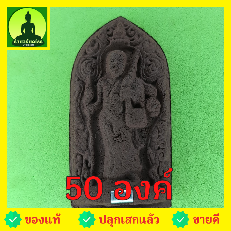พระเครื่อง พระสีวลี ฝังตะกรุด 50 องค์ เนื้อแร่เหล็กน้ำพี้ พระสิวลี พระเครื่องพระสีวลี พระแท้ พระสีวลีแท้ พระสีวลีแขวนคอ พระสีวลีห้อยคอ
