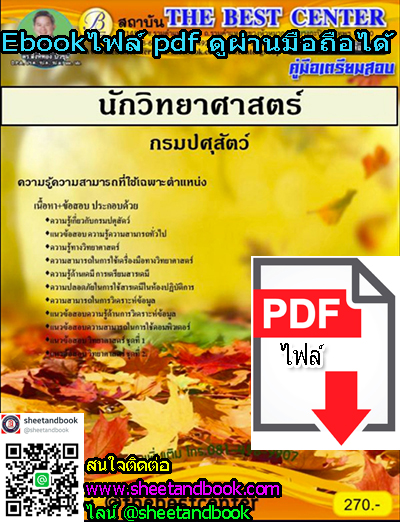 (ไฟล์ดาวโหลด) คู่มือเตรียมสอบ นักวิทยาศาสตร์ กรมปศุสัตว์ PKE1186