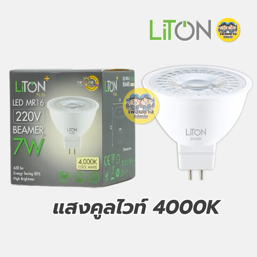 LiTON หลอดไฟ LED MR16 รุ่น BEAMER ขั้ว GU5.3 7W แสงขาว แสงวอร์ม หลอดแอลอีดี หลอดไฟ