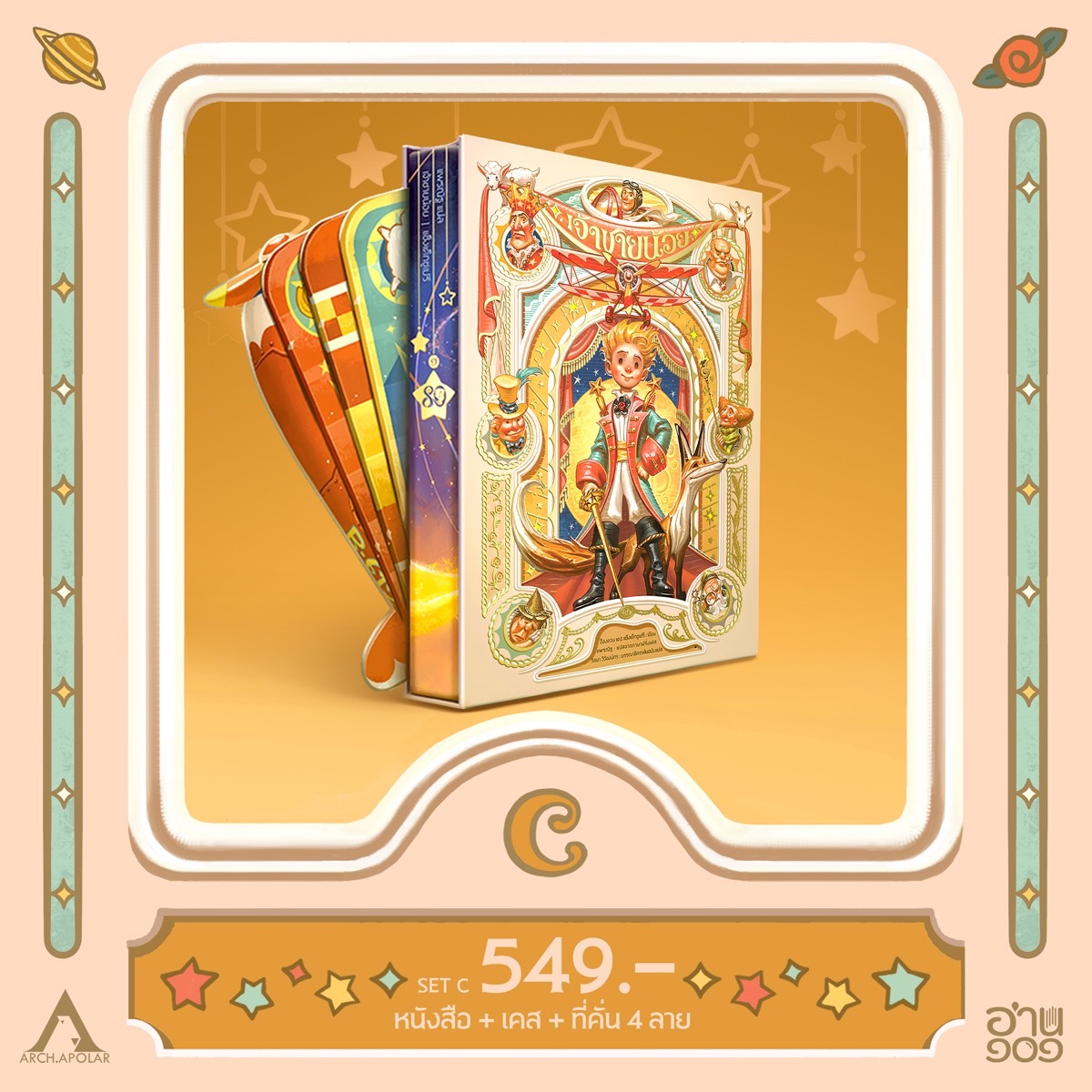 เจ้าชายน้อย x APOLAR (ชุด C)