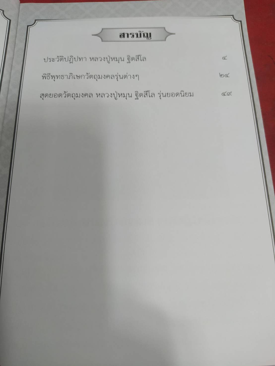 หนังสือ พระเครื่องยอดนิยม หลวงปู่หมุน ฐิตสีโล