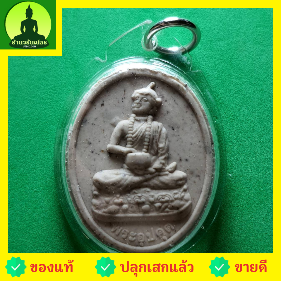 พระเครื่อง พระอุปคุต เลี่ยมกรอบ รุ่น รวยมีกินมีใช้ไม่หมด พระอุปคุต พระอุปคุตจี้ พระแท้ พระอุปคุตจกบาตร พระเครื่องอุปคุต